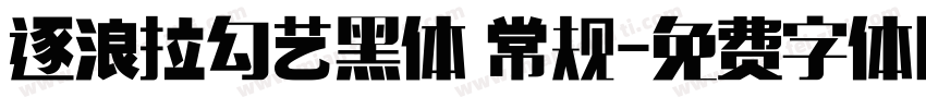 逐浪拉勾艺黑体 常规字体转换